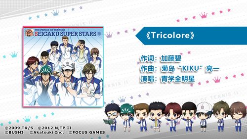 《新网球王子》青春学园歌曲介绍